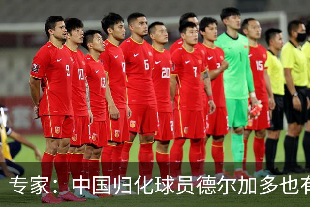 专家：中国归化球员德尔加多也有佛得角血统 其父为佛得角籍