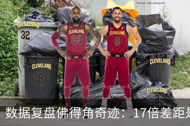 数据复盘佛得角奇迹：17倍差距是怎样清零的？