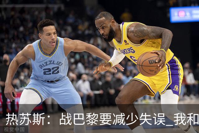 热苏斯：战巴黎要减少失误 我和内马尔相互尊重
