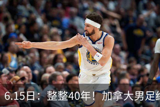 6.15日：整整40年！加拿大男足终于在世界杯上拿到分了，一场1-1，终结6连败！